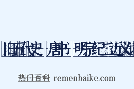 旧五代史·唐书·明宗纪二近义词是什么意思的图片